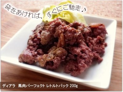 画像2: ディアラ　馬肉パーフェクト　レトルトパック　200g【無添加 おやつ 安全 手作り フード 非常食 保存食 災害 備蓄 常温保存】 (2)