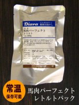 ディアラ 馬肉パーフェクト レトルトパック 200g【無添加 おやつ 安全 手作り フード 非常食 保存食 災害 備蓄 常温保存】 -  ＣＨＩＥＮ－ＣＨＩＥＮ（シアンシアン） 国産無添加ドッグフード専門店