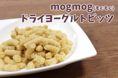 画像2: mogmog　ヨーグルトビッツ　70g【モンゴル産 無添加 乳製品 硬め 犬用オヤツ】 (2)