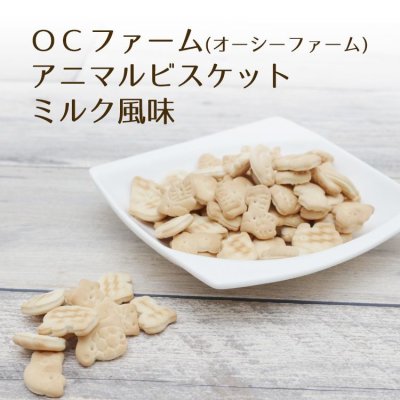 画像2: オーシーファーム アニマルビスケット ミルク風味 180g【OC O.C ファーム  無添加】 (2)