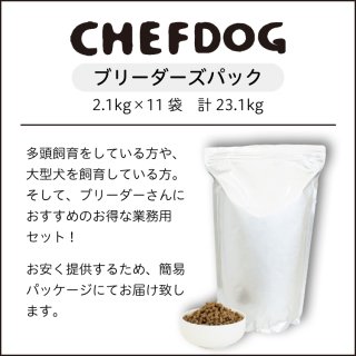 ◇【国産無添加ドッグフード】シェフドッグ 2.1kg×11袋 ブリーダーパック【大型犬 多頭飼育 アジリティドッグ スポーツドッグ 割引対象外 】 -  ＣＨＩＥＮ－ＣＨＩＥＮ（シアンシアン） 国産無添加ドッグフード専門店