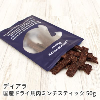 画像1: ディアラ ドライ 馬肉ミンチ スティック50g【国産 馬肉 ジャーキー ホース】 (1)
