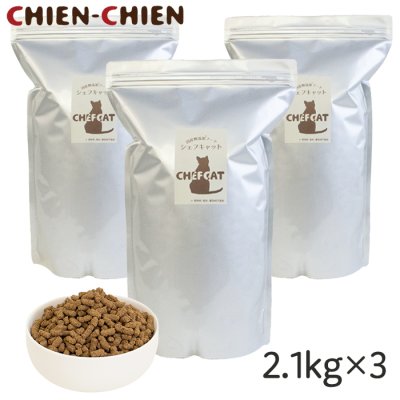 画像1: シェフキャット　2.1kg×3袋セット【合計６．３ｋｇ】【国産 ナチュラル キャットフード 】 (1)