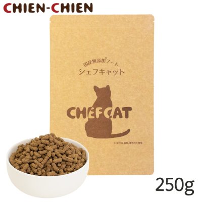 画像1: シェフキャット　250g【メール便不可】【国産 ナチュラル キャットフード 】 (1)