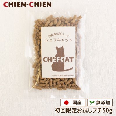 画像1: 【国産 ナチュラル キャットフード お試し 送料無料】シェフキャット　おためしプチ　50g 【ゆうパケット ポスト投函商品以外とご一緒の購入はできません】 (1)