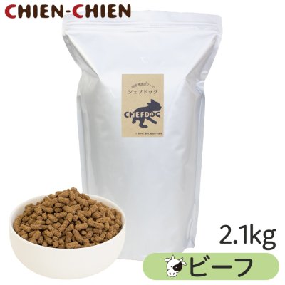 画像1: シェフドッグ　ビーフ　２．１ｋｇ (1)