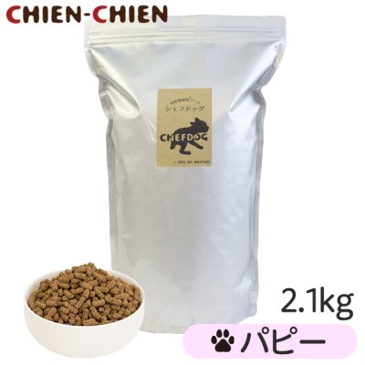 画像1: シェフドッグ　 パピー（仔犬用/小粒のみ）　２．１ｋｇ (1)