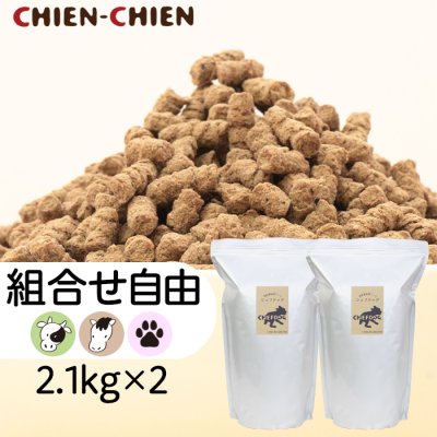 画像1: シェフドッグ　2.1kg×2袋セット 【組み合わせ自由】【ビーフ ホース パピー】【国産 無添加 ドッグフード】 (1)
