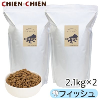 画像1: シェフドッグ　フィッシュ　2.1kg×2袋セット【合計４．２ｋｇ】【粒大きさ組み合わせ自由】【国産 無添加 ドッグフード 食物アレルギー 低アレルゲン 低アレルギー仕様】 (1)