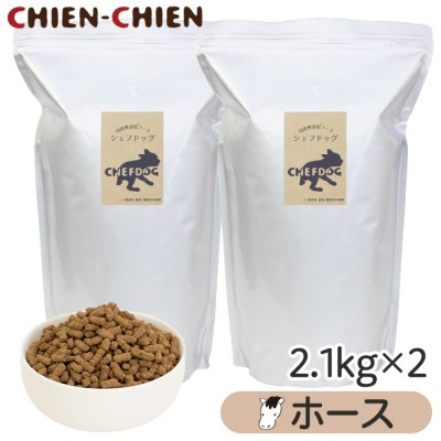 画像1: シェフドッグ　ホース　２．１ｋｇ×２袋セット【合計４．２ｋｇ】【お得セット】 (1)