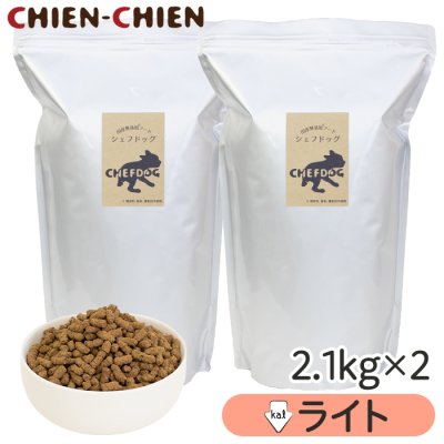 画像1: シェフドッグ　ライト　2.1kg×2袋セット【合計４．２ｋｇ】【粒大きさ組み合わせ自由】【国産 無添加 ドッグフード ダイエット 減量 体重が気になる愛犬に】 (1)