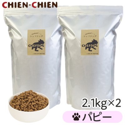 画像1: シェフドッグ　 パピー（仔犬用/小粒のみ）　２．１ｋｇ×２袋セット【合計４．２ｋｇ】【お得セット】 (1)