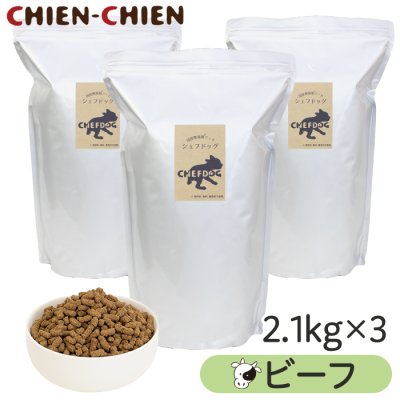 画像1: シェフドッグ　ビーフ　２．１ｋｇ×３袋セット【合計６．３ｋｇ】【お得セット】 (1)