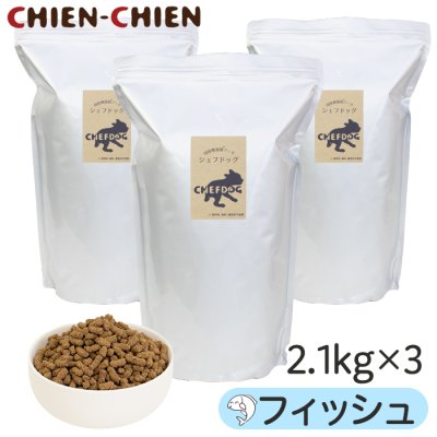 画像1: シェフドッグ　フィッシュ　2.1kg×3袋セット【合計６．３ｋｇ】【粒大きさ組み合わせ自由】【お買い得セット 国産 無添加 ドッグフード 食物アレルギー 低アレルゲン 低アレルギー仕様】 (1)
