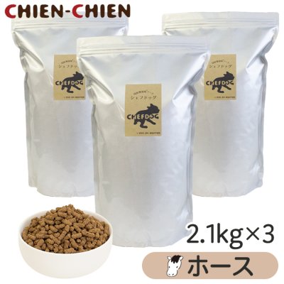 画像1: シェフドッグ　ホース　２．１ｋｇ×３袋セット【合計６．３ｋｇ】【お得セット】 (1)