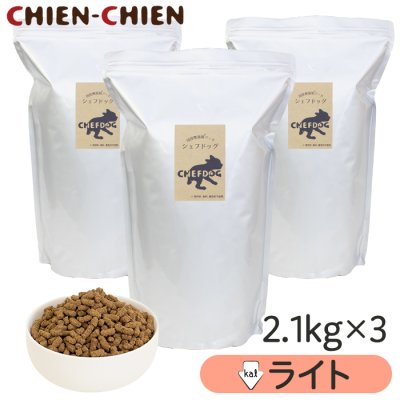画像1: シェフドッグ　ライト　2.1kg×3袋セット【合計６．３ｋｇ】【粒大きさ組み合わせ自由】【国産 無添加 ドッグフード ダイエット 減量 体重が気になる愛犬に】 (1)