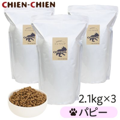画像1: シェフドッグ　 パピー（仔犬用/小粒のみ）　２．１ｋｇ×３袋セット【合計６．３ｋｇ】【お得セット】 (1)