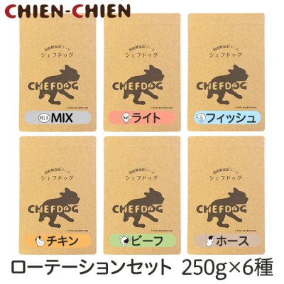 画像1: シェフドッグ　ローテーションセット　250g×6種セット【計1.5kg ローテーション 国産 無添加 ドッグフード】 (1)