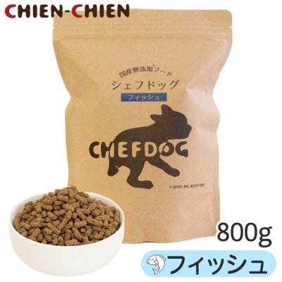 画像1: シェフドッグ　フィッシュ　800g【国産 無添加 ドッグフード 食物アレルギー 低アレルゲン 低アレルギー仕様】 (1)