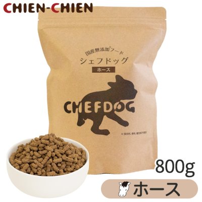 画像1: シェフドッグ　ホース　８００ｇ (1)