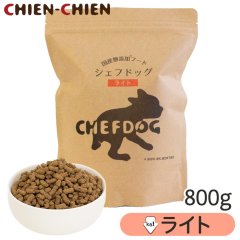 シェフドッグ　ライト　800g【国産 無添加 ドッグフード ダイエット 減量 体重が気になる愛犬に】
