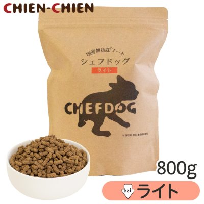画像1: シェフドッグ　ライト　800g【国産 無添加 ドッグフード ダイエット 減量 体重が気になる愛犬に】 (1)