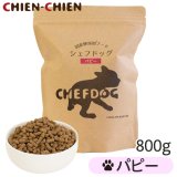 国産無添加ドッグフード シェフドッグ パピー（子犬用）