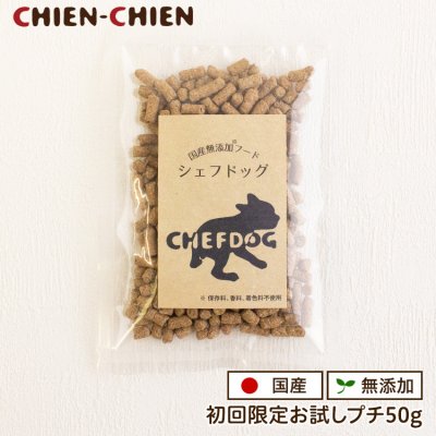 画像1: 【国産 無添加 ドッグフード お試し 送料無料】シェフドッグ　おためしプチ　50g 【ゆうパケット ポスト投函商品以外とご一緒の購入はできません】 (1)