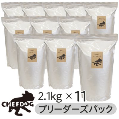 画像1: 【国産無添加ドッグフード】シェフドッグ　2.1kg×11袋　ブリーダーズパック【大型犬 多頭飼育 アジリティドッグ スポーツドッグ 割引対象外 】 (1)