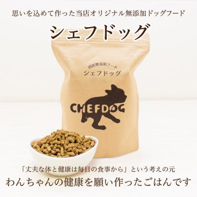 画像7: シェフドッグ　ビーフ　２．１ｋｇ×２袋セット【合計４．２ｋｇ】【お得セット】 (7)