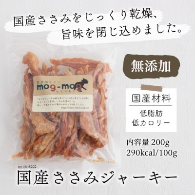 画像2: mogmog　ささみジャーキー　200g【国産 無添加 細切り ササミ おやつ】 (2)