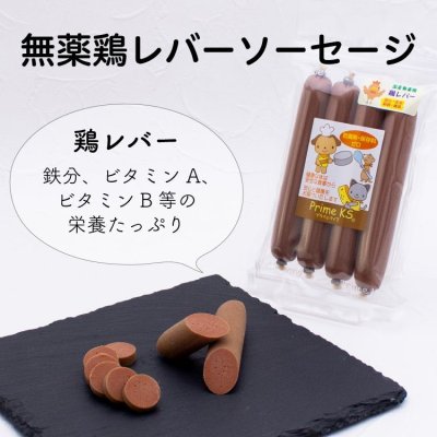 画像2: プライムケイズ　無薬鶏レバーソーセージ　４本入【おやつ・国産・無添加・安全・手作り】 (2)