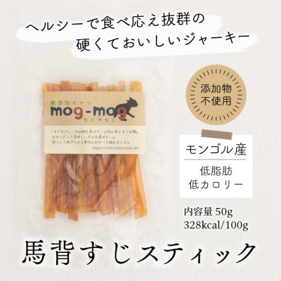 画像2: mogmog　馬背すじスティック　50g【無添加 モンゴル産 馬背筋 オーラルケア デンタルケア ハミガキ 噛む】 (2)