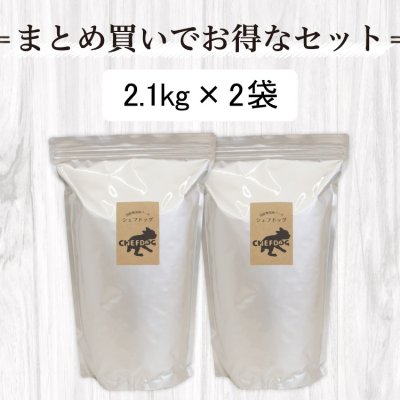画像2: シェフドッグ　ビーフ　２．１ｋｇ×２袋セット【合計４．２ｋｇ】【お得セット】 (2)