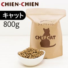 シェフキャット　800g【国産 ナチュラル キャットフード 】