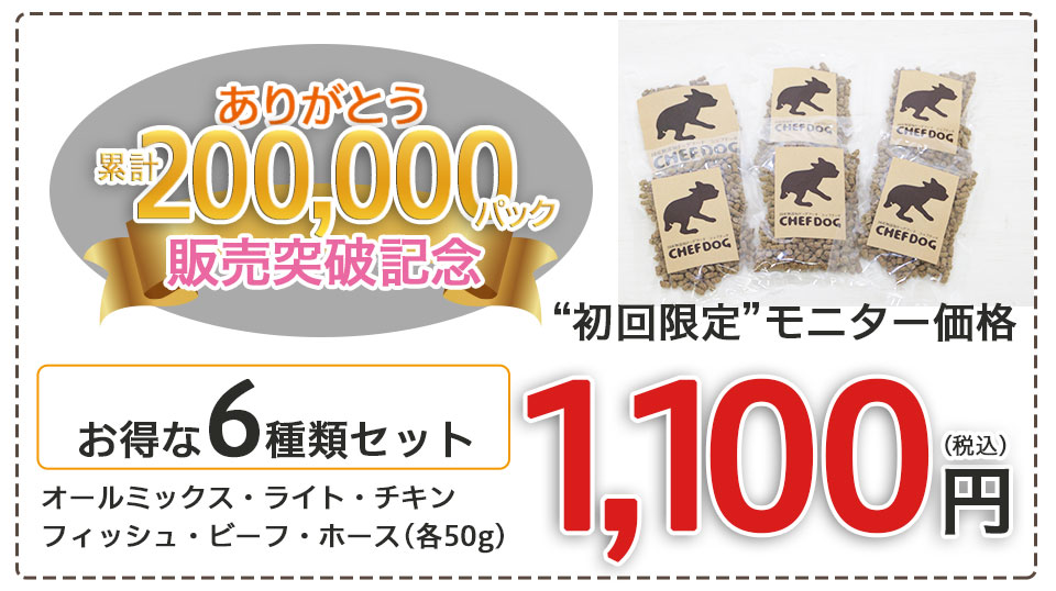 ありがとう200,000パック記念初回購入限定モニター価格。お得な6種類【 オールミックス・ライト・チキン・フィッシュ・ビーフ・ホース 各種50gセット 】1100円(税込)