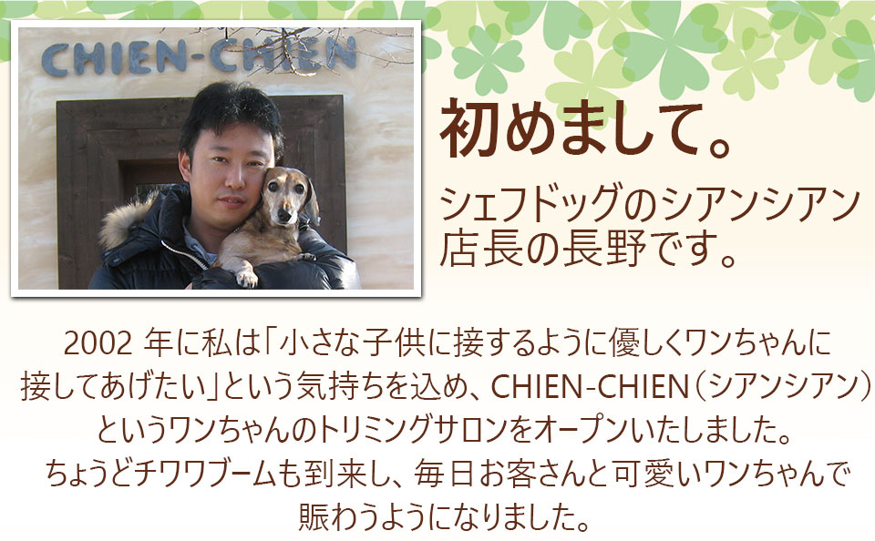 犬を愛する生産者の紹介。2002年にCHIEN-CHIEN(シアンシアン)という犬のトリミングの小さな店を始め、お店はにぎわっていましたが、心配がひとつありました。私の愛犬ダックスのララが小さい頃から病弱で、何度も膵炎を起こし入退院を繰り返していることです。(こちらをクリックすると続きを見られます)