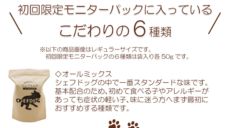 初回限定モニターパックに入っているこだわりの6種類◇オールミックス◇フィッシュ◇ライト◇ホース◇チキン◇ビーフ