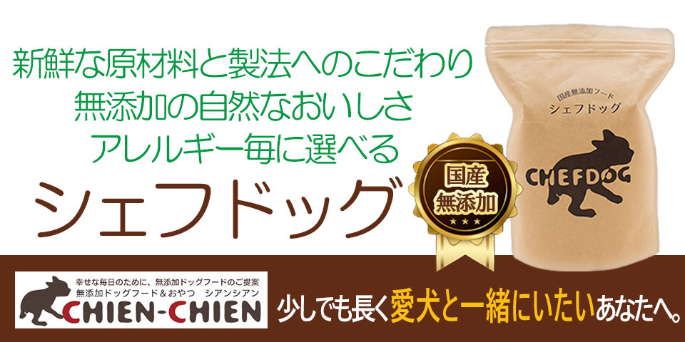 新鮮な原材料と製法へのこだわり。無添加の自然なおいしさ。アレルギーごとに選べるドッグフード、シェフドッグ