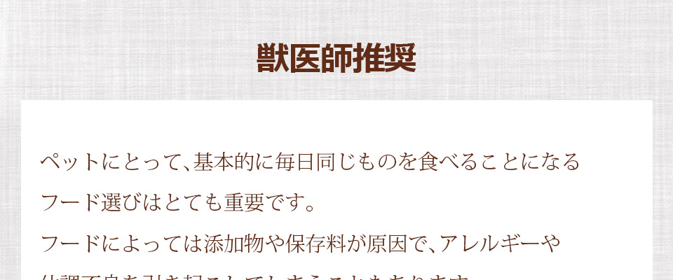 獣医師監修 かえでの木動物病院院長 八野田健。麻布大学獣医学部卒。2014年に金沢市にてかえでの木動物病院を開業。ご家族との対話を大切にし、それぞれに合った治療を心掛けている。ペットにとって、基本的に毎日同じものを食べることになるフード選びはとても重要です。フードによっては添加物や保存料が原因で、アレルギーや体調不良を引き起こしてしまうこともあります。手作りのフードにしても、栄養バランスに偏りが出てしまったり、時間や手間がかかり毎日続けるのは難しいのではないでしょうか。こちらのフードは、添加物や保存料を加えず、安心できる食材を吟味して作られています。安全で良質な栄養を摂ることで、健康寿命やQOL(生活の質)の向上が期待できます。大切な家族の一員として、元気に楽しく長生きできるよう、是非お試しください。