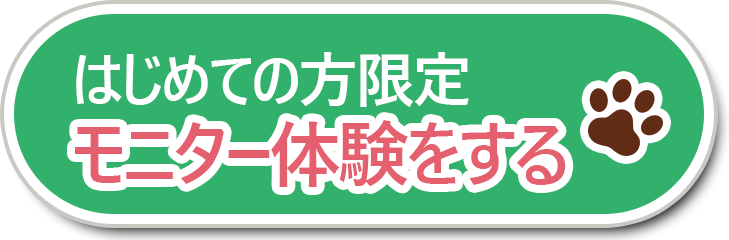 はじめての方限定 モニター体験をする