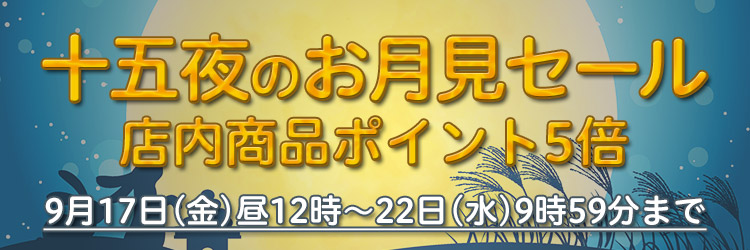 お月見セール ポイント5倍