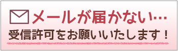メールの受信許可設定につきまして