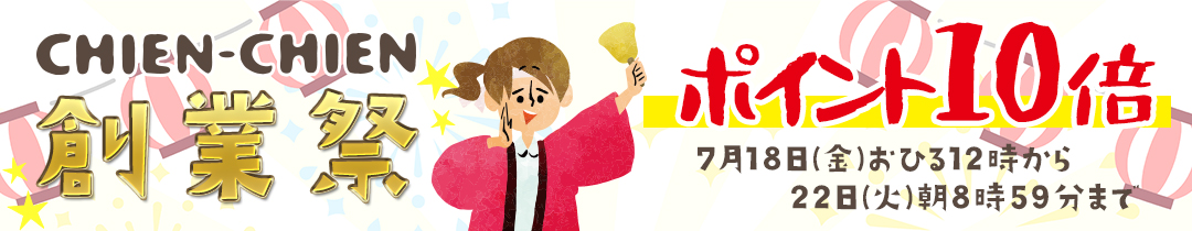シアンシアン創業祭！ポイント10倍♪