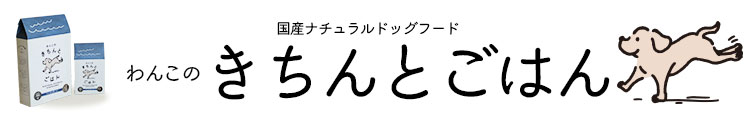 わんこのきちんとごはん
