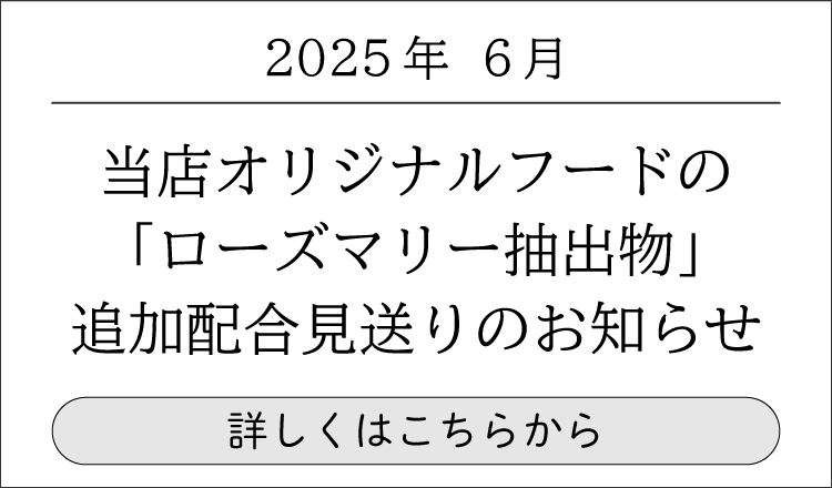 【2025年6月】弊社製造フードへのビタミン・ミネラルの補強配合につきまして