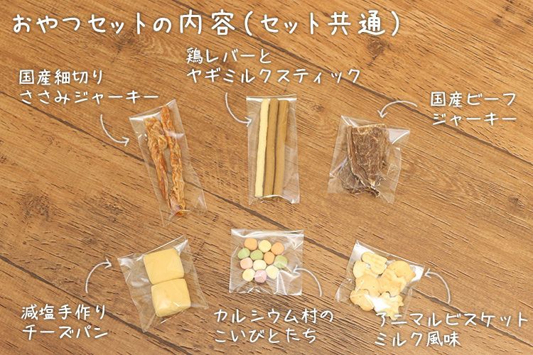 オヤツセット内容