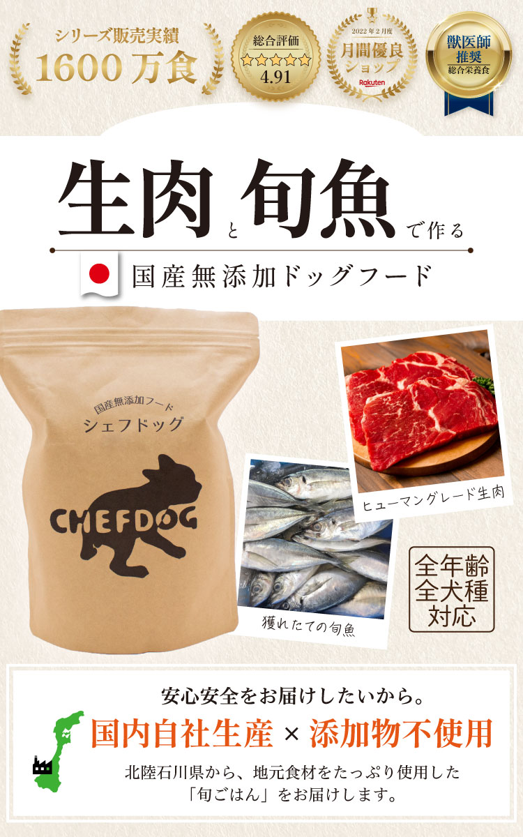 生肉と旬魚で作る国産無添加ドッグフード